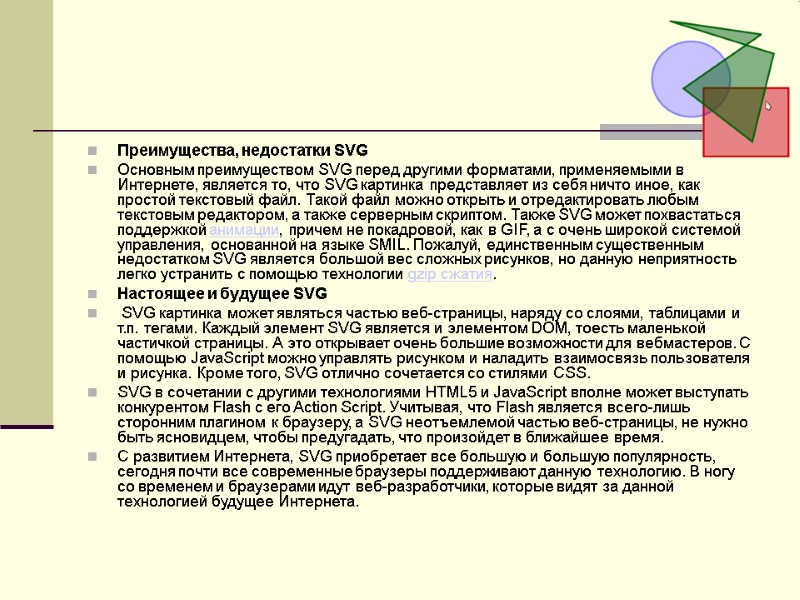 Преимущества, недостатки SVG Основным преимуществом SVG перед другими форматами, применяемыми в Интернете, является то,